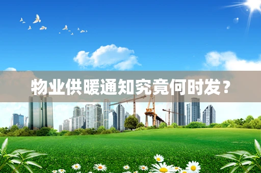 物业供暖通知究竟何时发？