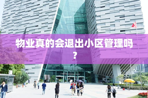 物业真的会退出小区管理吗？