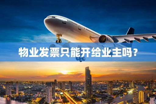 物业发票只能开给业主吗？