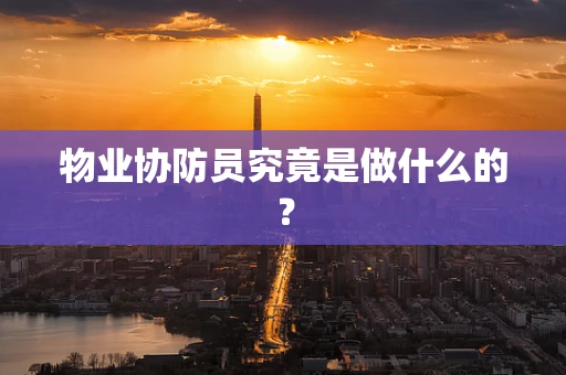 物业协防员究竟是做什么的？