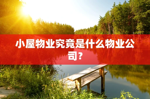 小屋物业究竟是什么物业公司？