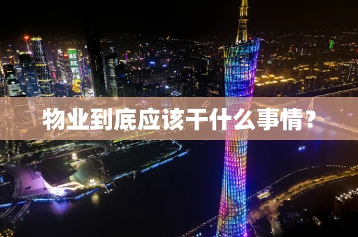 物业到底应该干什么事情？