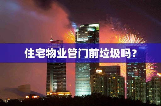住宅物业管门前垃圾吗？