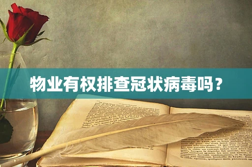 物业有权排查冠状病毒吗？