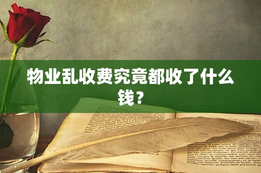 物业乱收费究竟都收了什么钱？