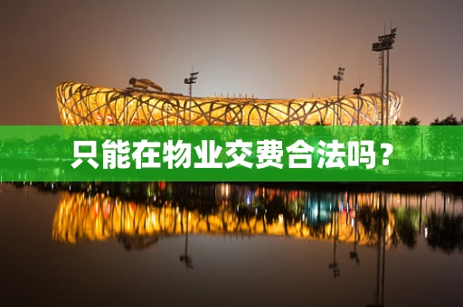 只能在物业交费合法吗？
