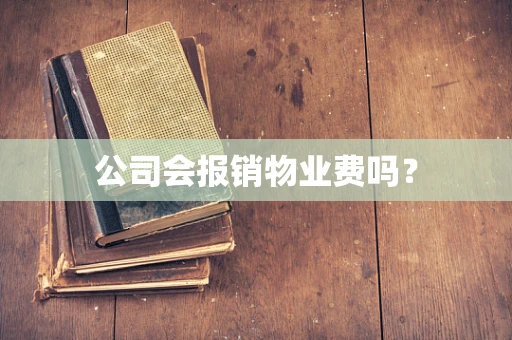 公司会报销物业费吗？