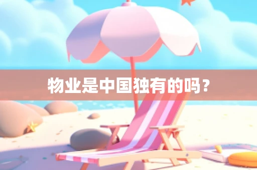 物业是中国独有的吗？