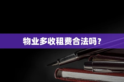 物业多收租费合法吗？
