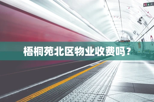 梧桐苑北区物业收费吗？