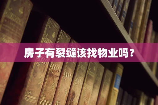 房子有裂缝该找物业吗？