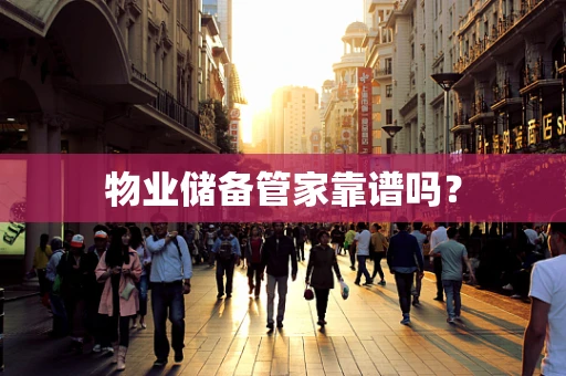 物业储备管家靠谱吗？
