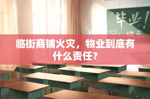 临街商铺火灾，物业到底有什么责任？