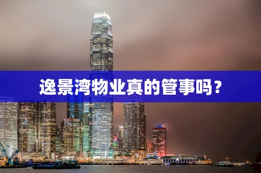 逸景湾物业真的管事吗？