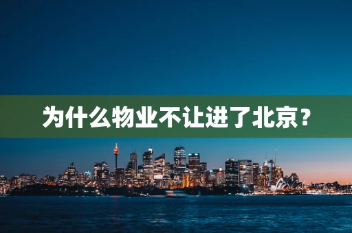 为什么物业不让进了北京？