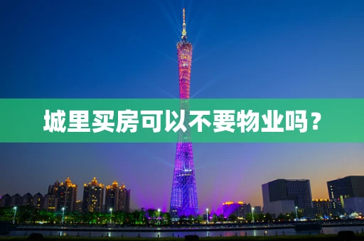 城里买房可以不要物业吗？