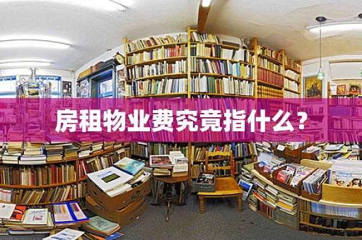 房租物业费究竟指什么？
