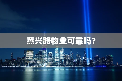 燕兴路物业可靠吗？