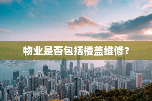 物业是否包括楼盖维修？