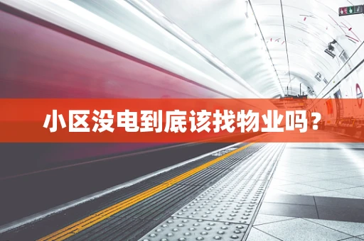 小区没电到底该找物业吗？
