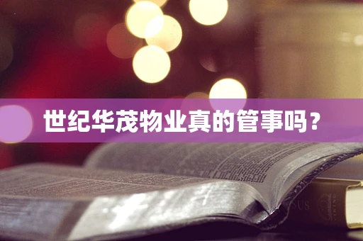 世纪华茂物业真的管事吗？