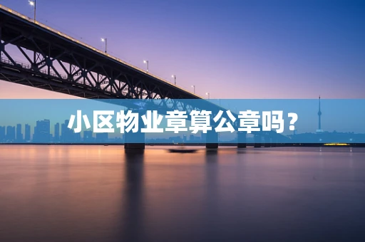 小区物业章算公章吗？