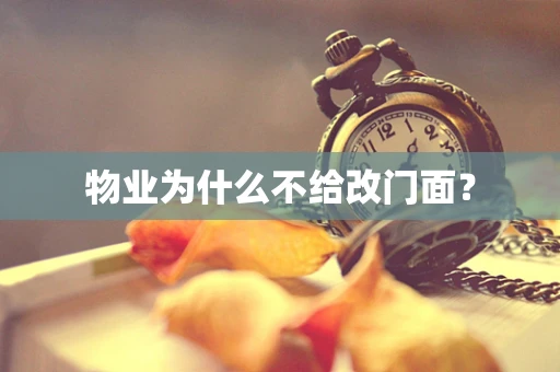 物业为什么不给改门面？