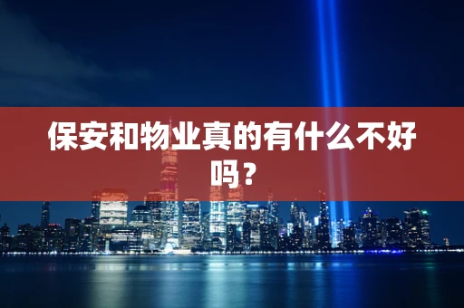 保安和物业真的有什么不好吗？