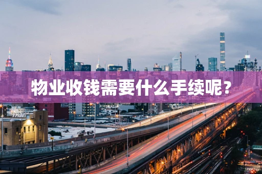 物业收钱需要什么手续呢？