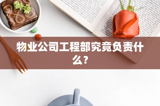 物业公司工程部究竟负责什么？