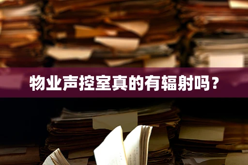 物业声控室真的有辐射吗？