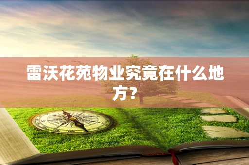 雷沃花苑物业究竟在什么地方？