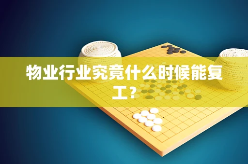 物业行业究竟什么时候能复工？