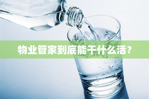 物业管家到底能干什么活？