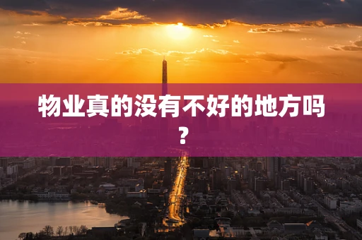 物业真的没有不好的地方吗？
