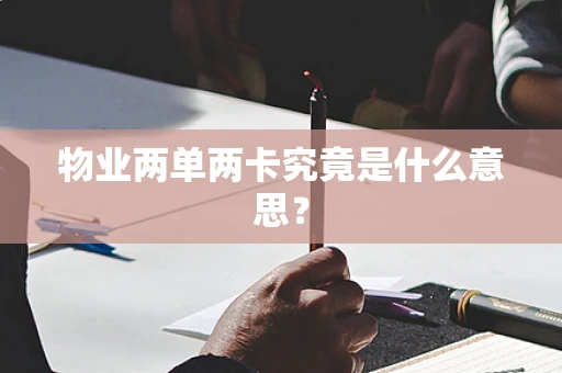 物业两单两卡究竟是什么意思？