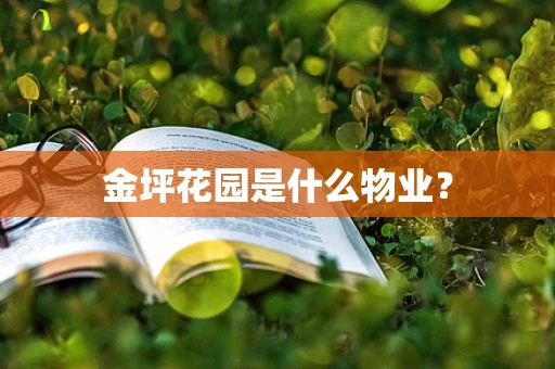 金坪花园是什么物业？