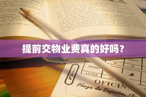 提前交物业费真的好吗？