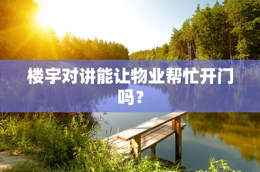 楼宇对讲能让物业帮忙开门吗？