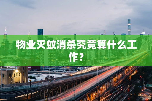 物业灭蚊消杀究竟算什么工作？