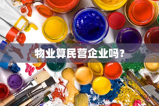 物业算民营企业吗？