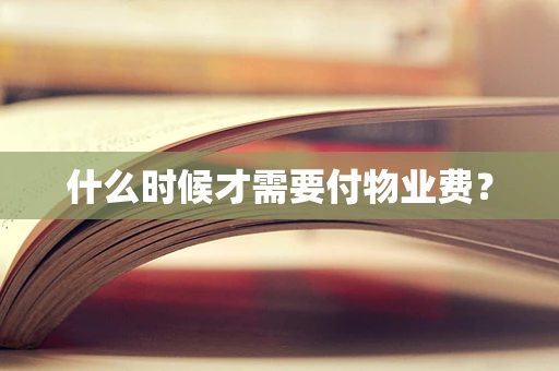 什么时候才需要付物业费？