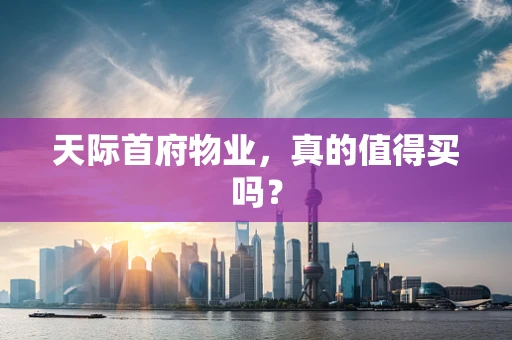 天际首府物业，真的值得买吗？