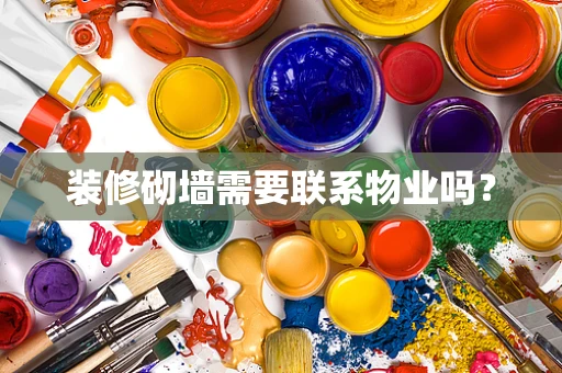 装修砌墙需要联系物业吗？