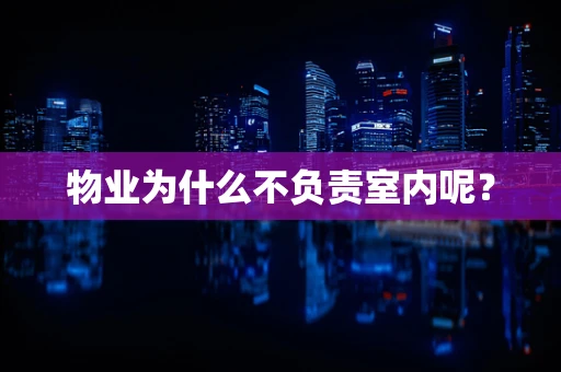 物业为什么不负责室内呢？