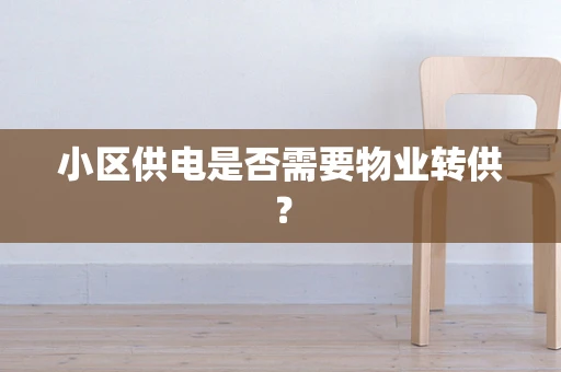 小区供电是否需要物业转供？
