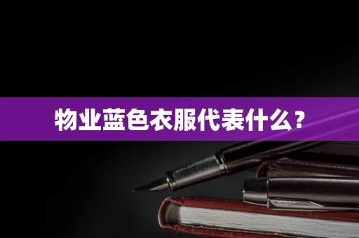 物业蓝色衣服代表什么？