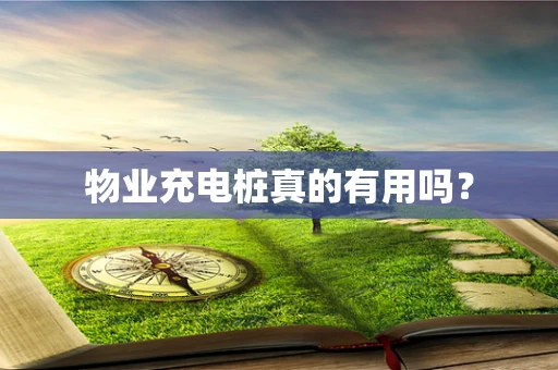 物业充电桩真的有用吗？