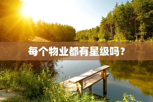 每个物业都有星级吗？