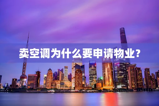 卖空调为什么要申请物业？